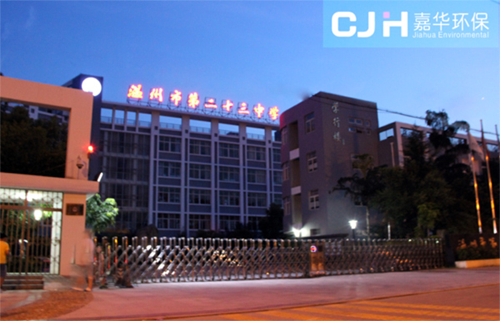 溫州市第二十三中學(xué)